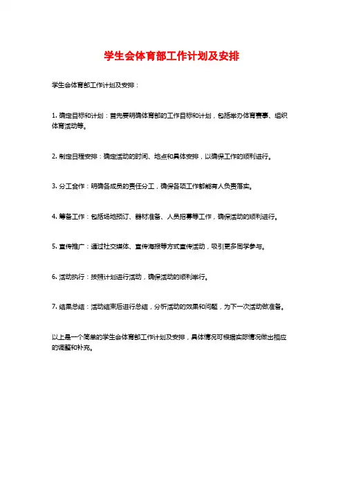 学生会体育部工作计划及安排