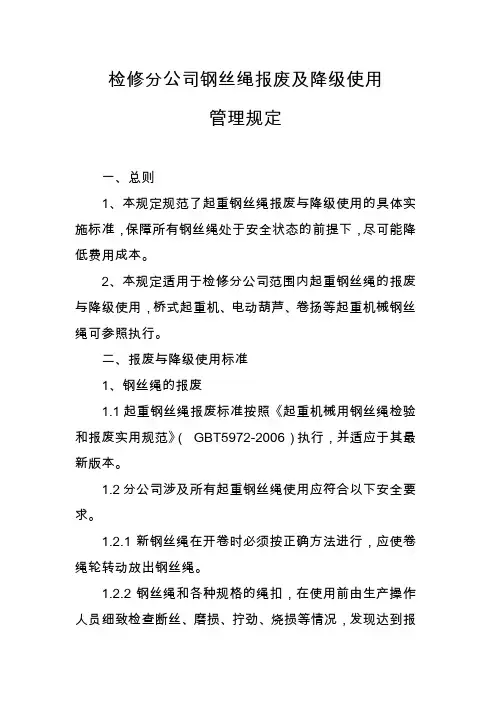 检修分公司钢丝绳报废及降级使用管理规定