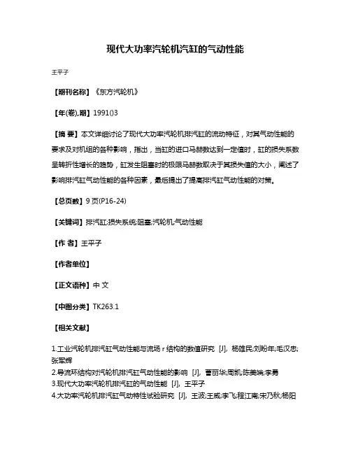 现代大功率汽轮机汽缸的气动性能