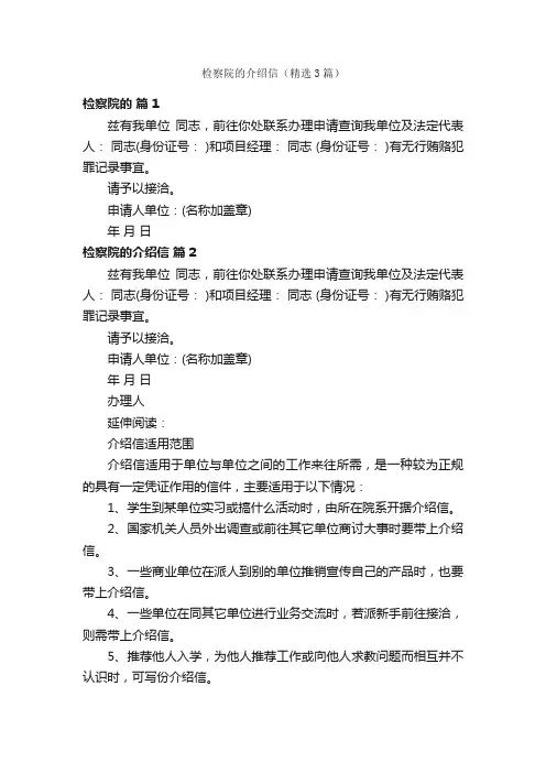 检察院的介绍信（精选3篇）