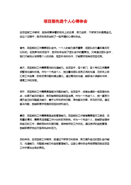 项目部先进个人心得体会