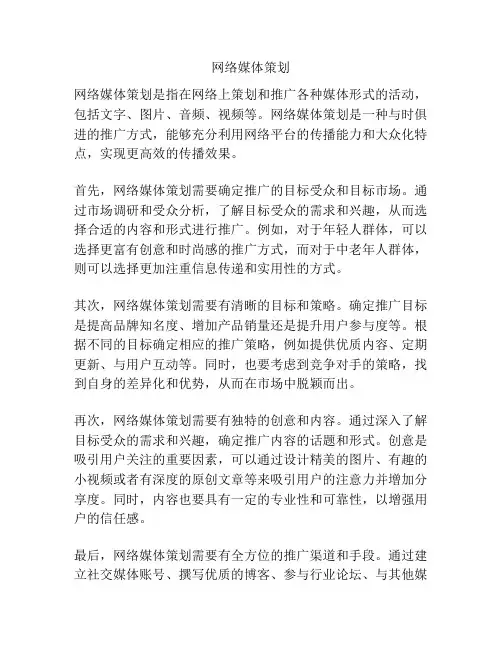 网络媒体策划