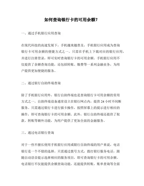 如何查询银行卡的可用余额？