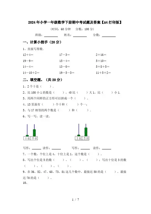 2024年小学一年级数学下册期中考试题及答案【A4打印版】