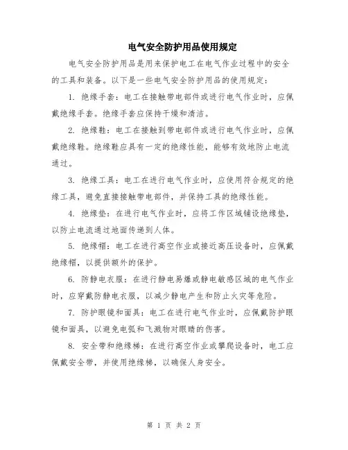 电气安全防护用品使用规定