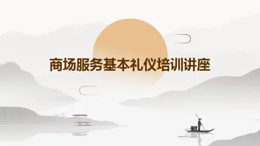 商场服务基本礼仪培训讲座PPT