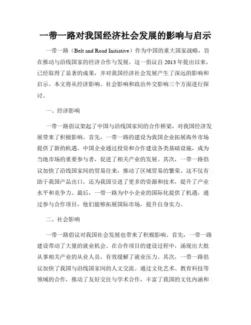 一带一路对我国经济社会发展的影响与启示