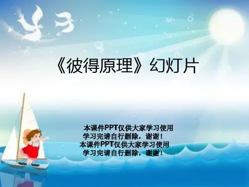 《彼得原理》幻灯片