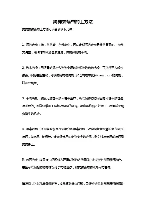 狗狗去螨虫的土方法