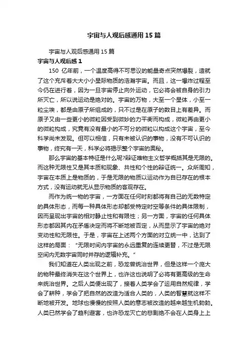 宇宙与人观后感通用15篇