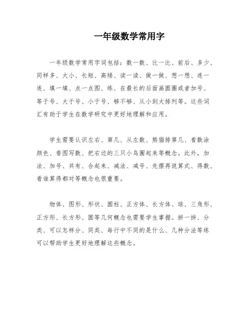 一年级数学常用字