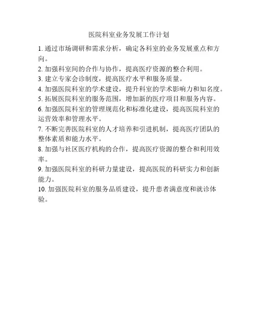 医院科室业务发展工作计划