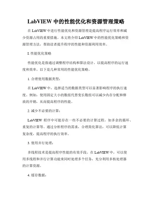 LabVIEW中的性能优化和资源管理策略