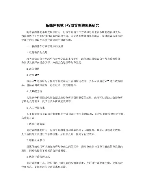 新媒体视域下行政管理的创新研究