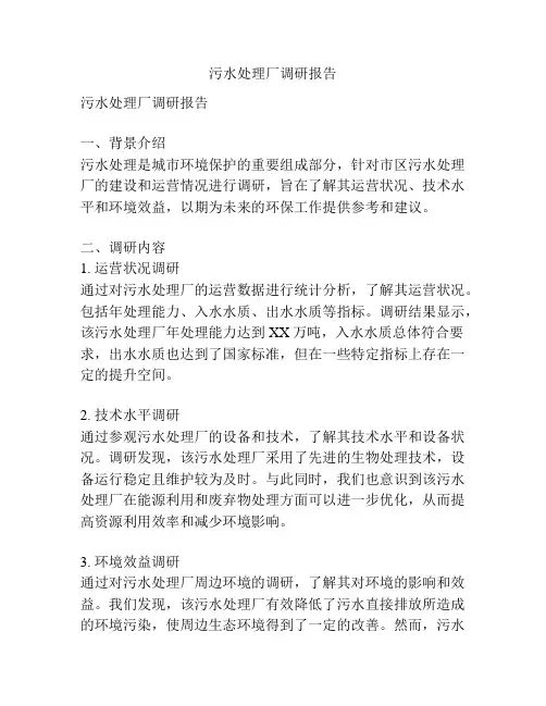 污水处理厂调研报告