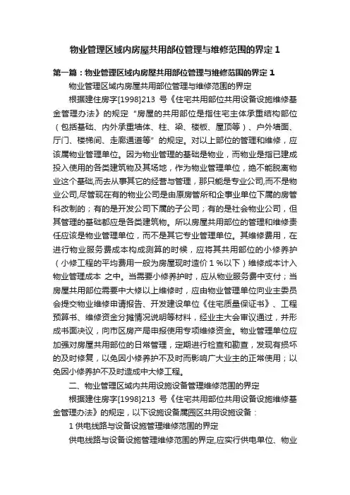 物业管理区域内房屋共用部位管理与维修范围的界定1