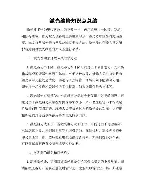 激光维修知识点总结