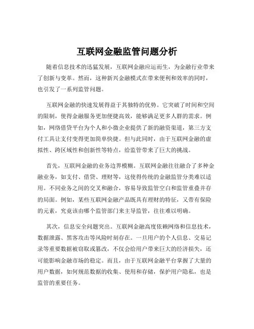 互联网金融监管问题分析