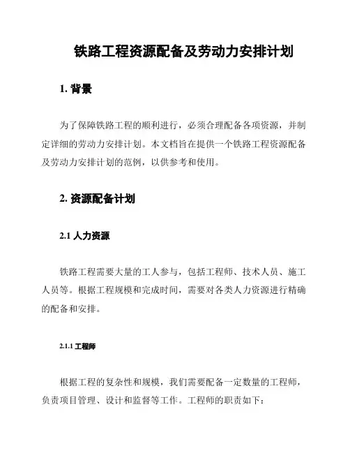 铁路工程资源配备及劳动力安排计划