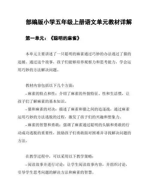 部编版小学五年级上册语文单元教材详解
