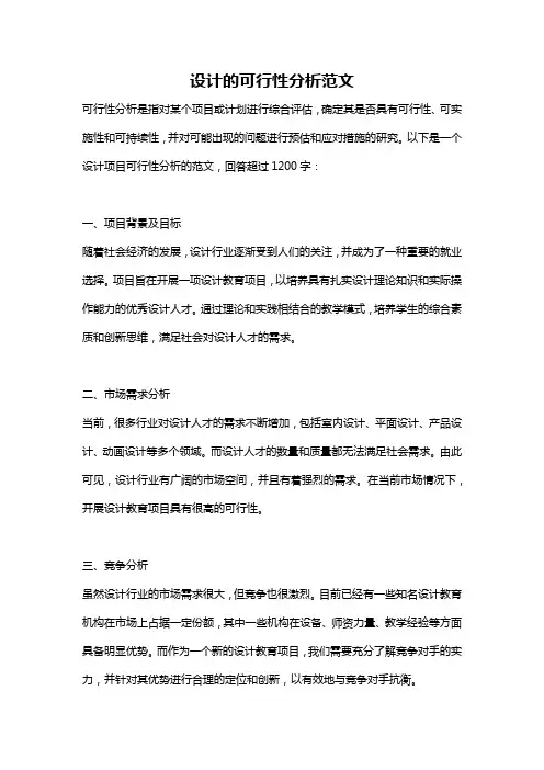 设计的可行性分析范文