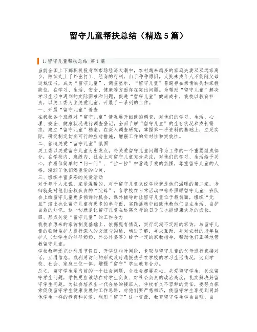 留守儿童帮扶总结(精选5篇)