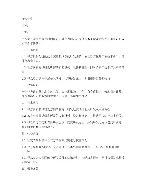 研究院合作协议合同范本
