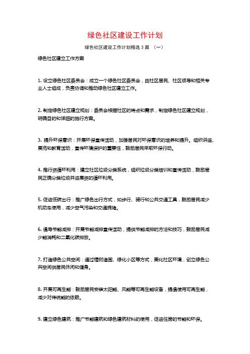 绿色社区建设工作计划3篇
