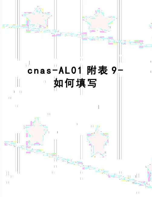 【精品】cnas-AL01附表9-如何填写
