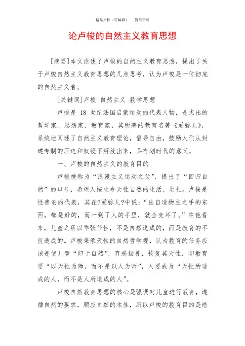 论卢梭的自然主义教育思想