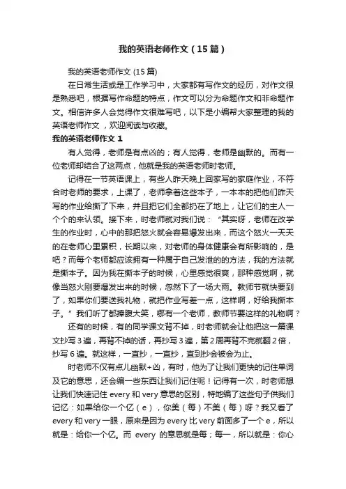我的英语老师作文（15篇）