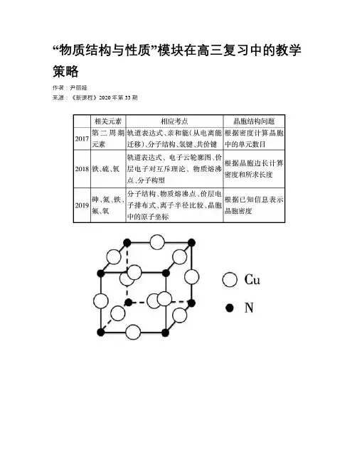 “物质结构与性质”模块在高三复习中的教学策略