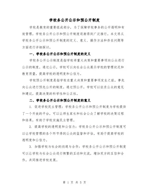 学校务公开公示和预公开制度（二篇）