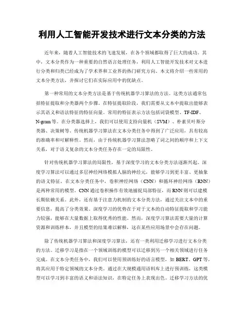利用人工智能开发技术进行文本分类的方法