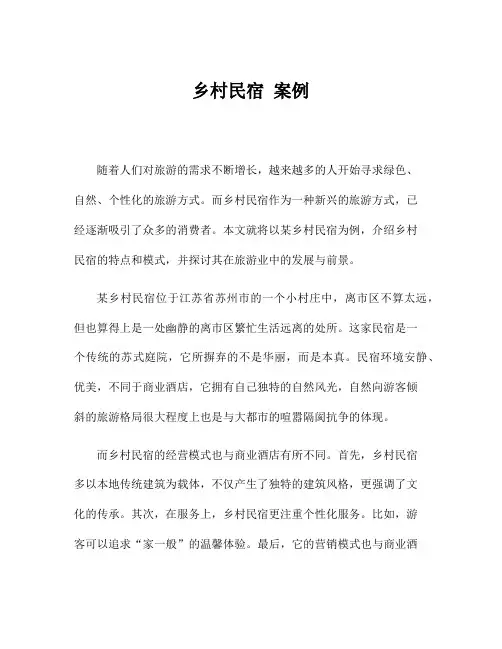 乡村民宿 案例