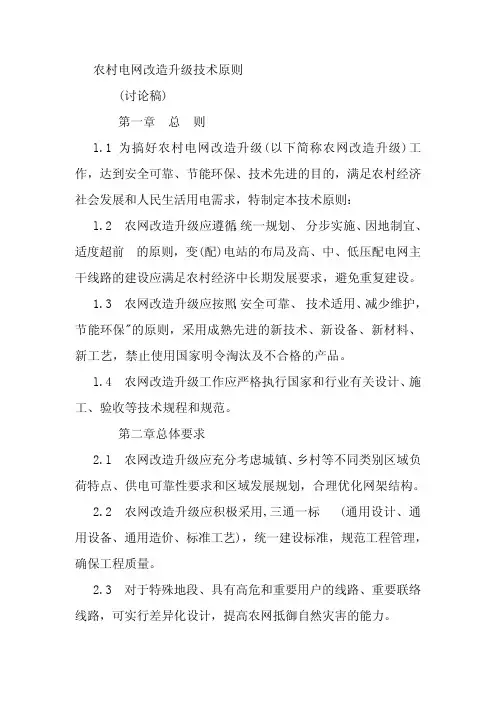 全国农村电网改造升级技术原则及管理办法