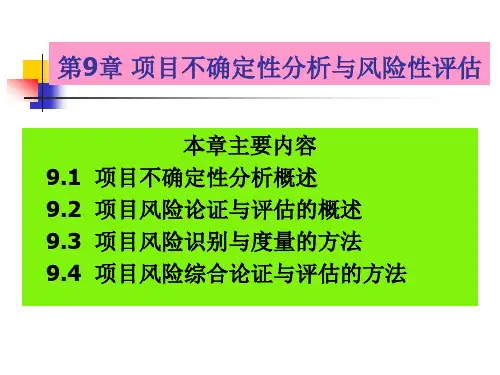 项目论证与评估第九章课件公开课教案教学设计课件.ppt