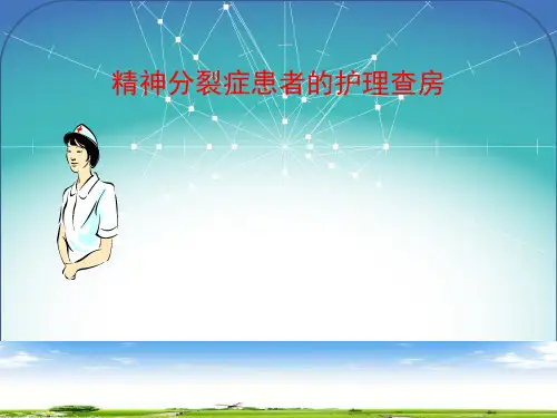 住院精神分裂症患者的护理查房