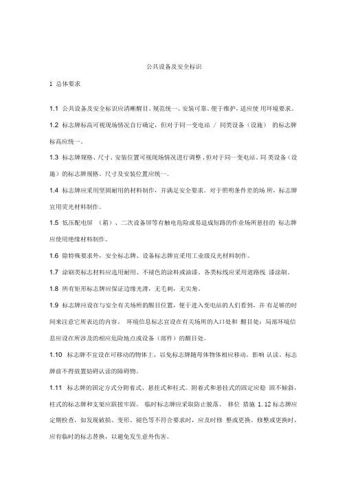 标准化变电站设备及安全标识设计规范(2)