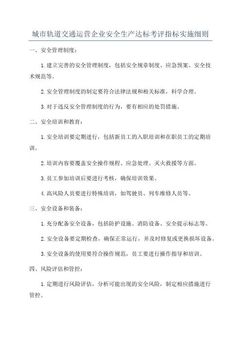 城市轨道交通运营企业安全生产达标考评指标实施细则
