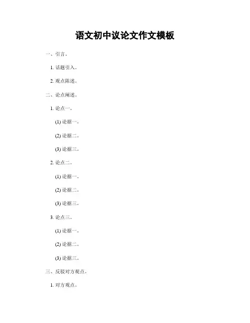 语文初中议论文作文模板