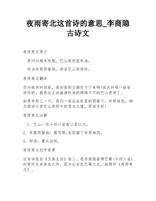 夜雨寄北这首诗的意思_李商隐古诗文