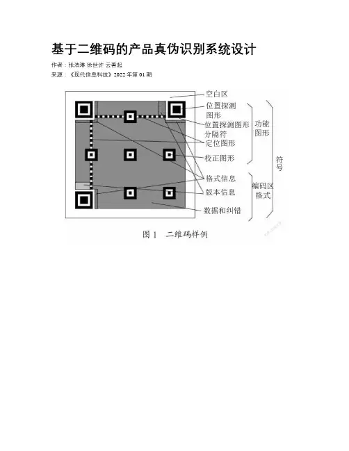 基于二维码的产品真伪识别系统设计 