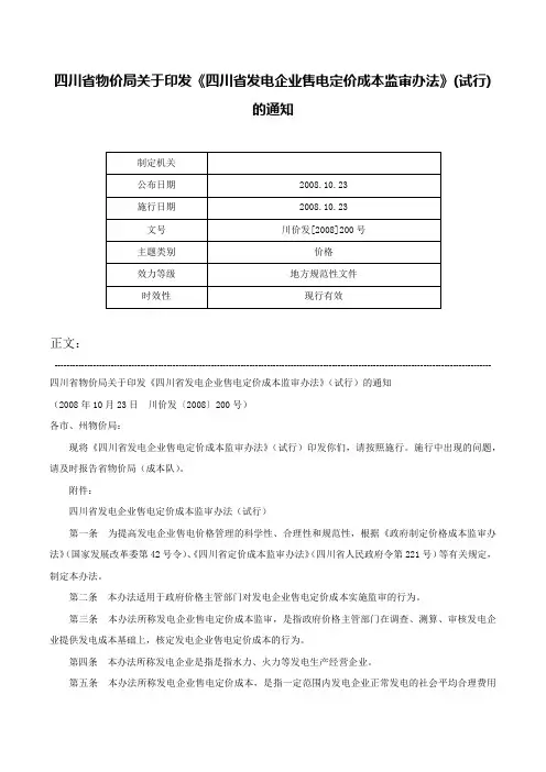 四川省物价局关于印发《四川省发电企业售电定价成本监审办法》(试行)的通知-川价发[2008]200号