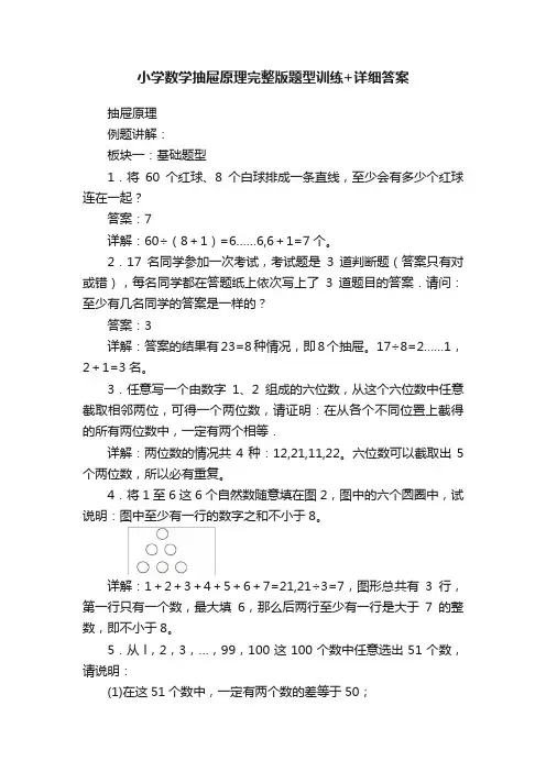 小学数学抽屉原理完整版题型训练+详细答案