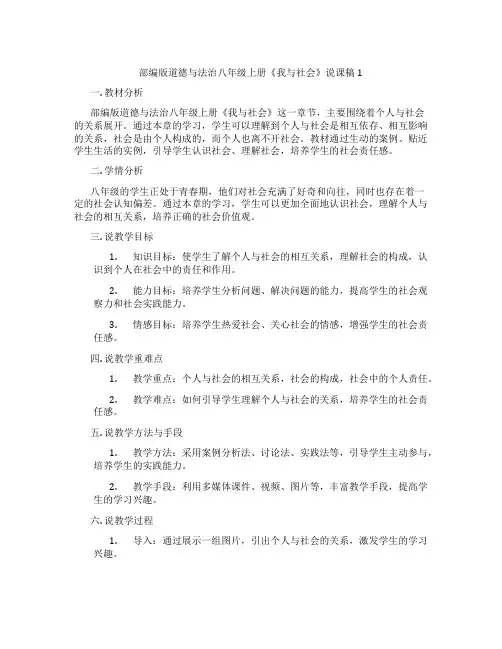 部编版道德与法治八年级上册《我与社会》说课稿1