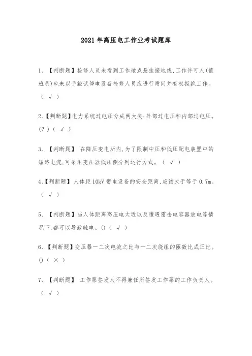2021年高压电工作业考试题库(附答案)