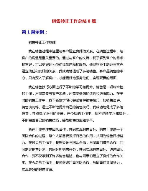 销售转正工作总结8篇