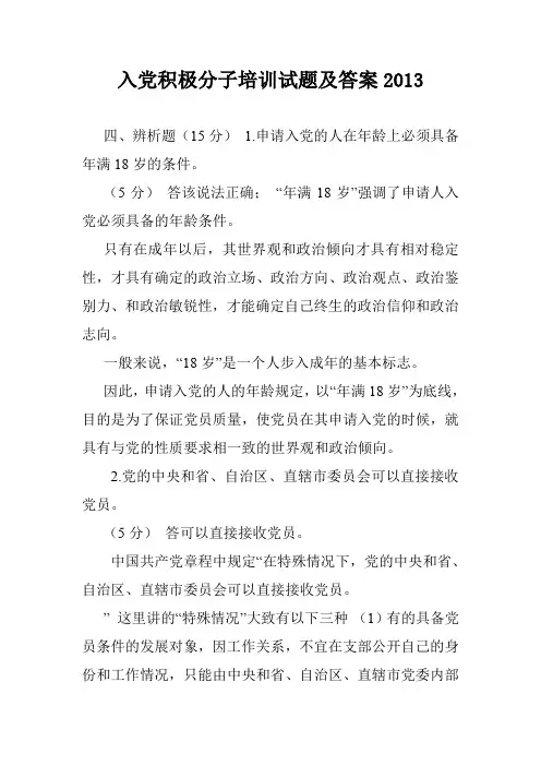入党积极分子培训试题及答案2013.doc