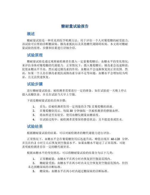 糖耐量试验报告